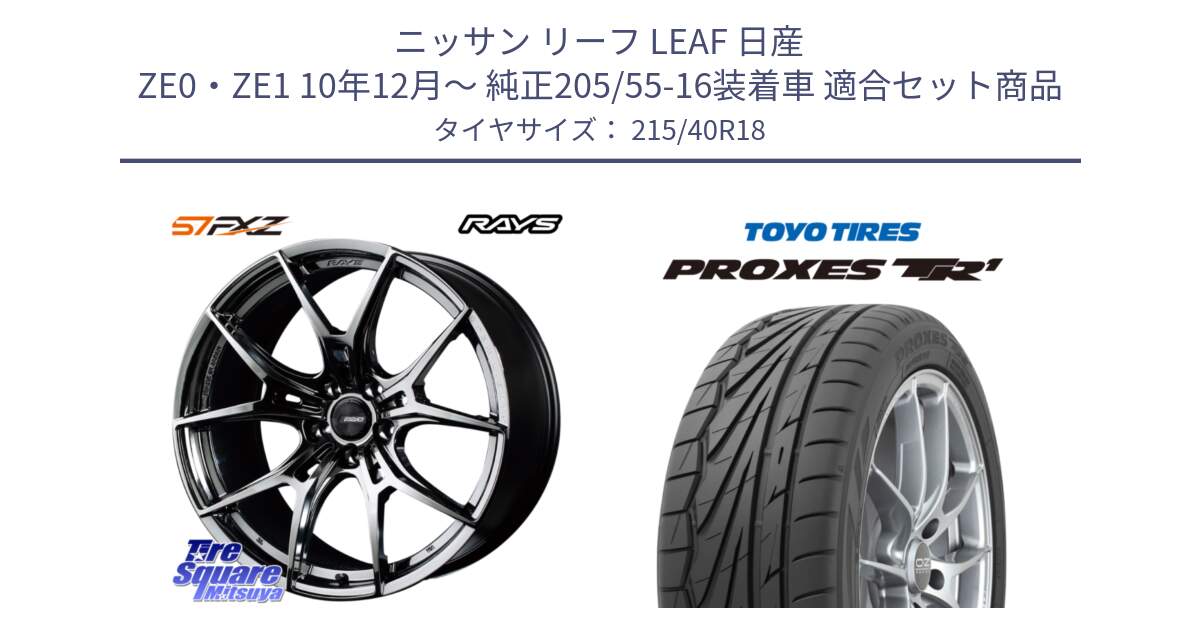 ニッサン リーフ LEAF 日産 ZE0・ZE1 10年12月～ 純正205/55-16装着車 用セット商品です。【欠品次回1月末】 レイズ GramLights グラムライツ 57FXZ RBC ホイール 18インチ と トーヨー プロクセス TR1 PROXES サマータイヤ 215/40R18 の組合せ商品です。