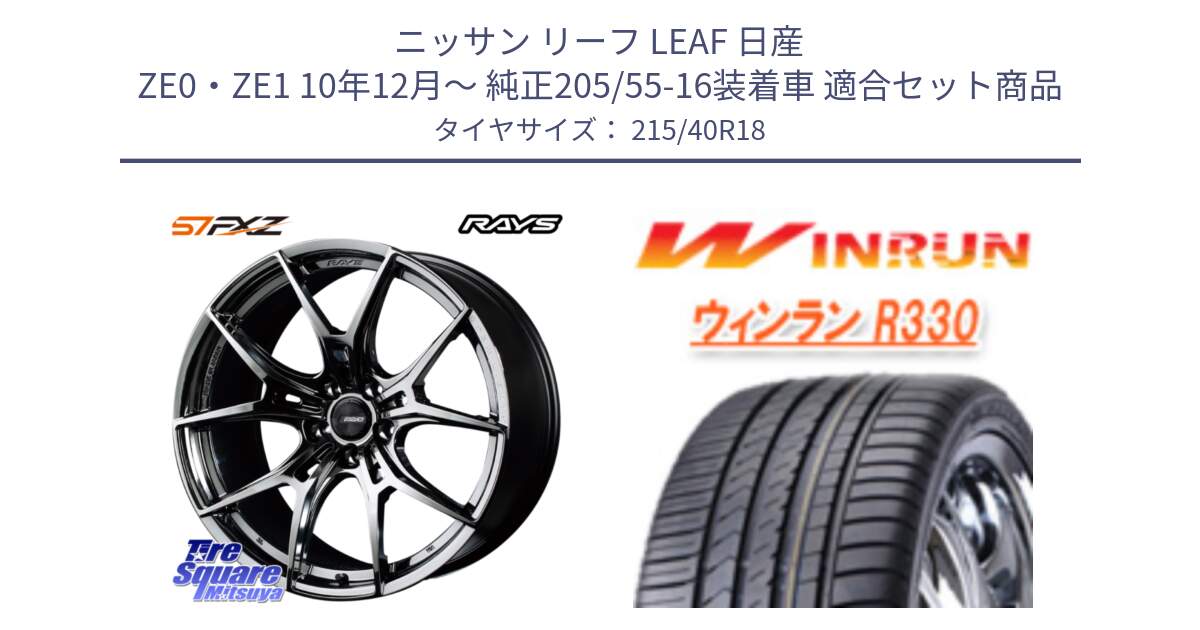 ニッサン リーフ LEAF 日産 ZE0・ZE1 10年12月～ 純正205/55-16装着車 用セット商品です。【欠品次回1月末】 レイズ GramLights グラムライツ 57FXZ RBC ホイール 18インチ と R330 サマータイヤ 215/40R18 の組合せ商品です。