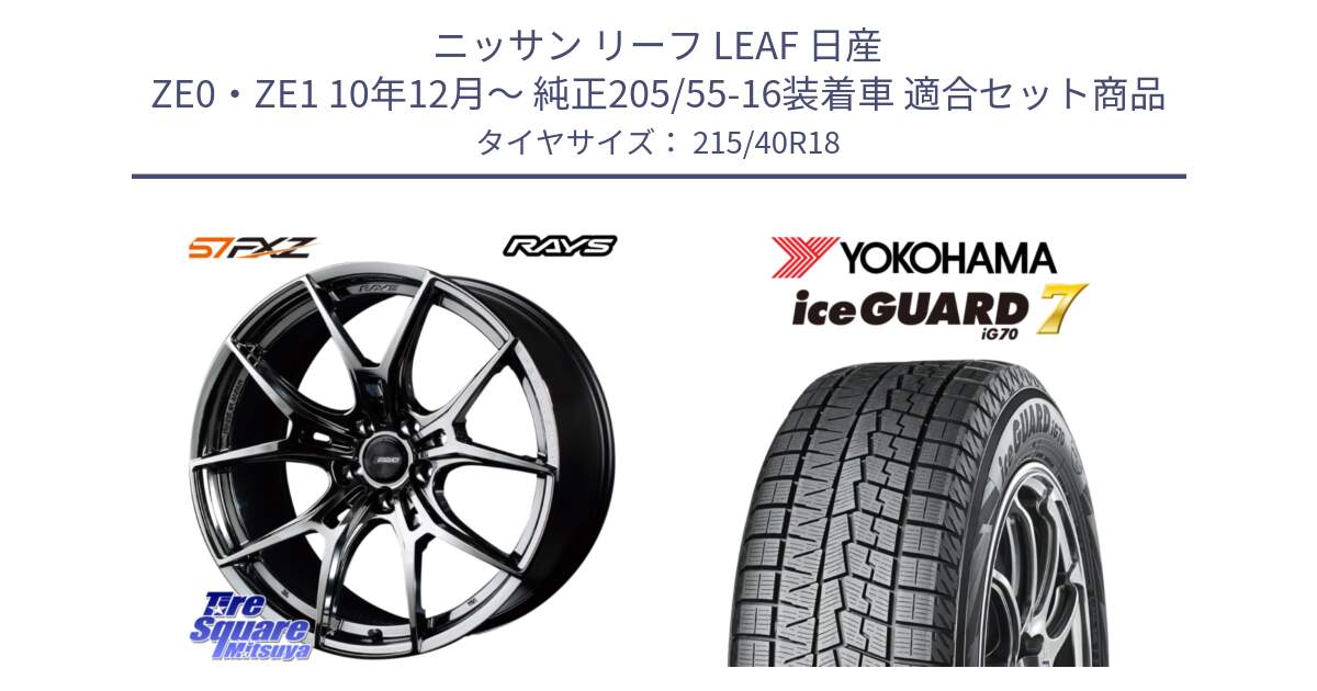 ニッサン リーフ LEAF 日産 ZE0・ZE1 10年12月～ 純正205/55-16装着車 用セット商品です。【欠品次回1月末】 レイズ GramLights グラムライツ 57FXZ RBC ホイール 18インチ と R8821 ice GUARD7 IG70  アイスガード スタッドレス 215/40R18 の組合せ商品です。