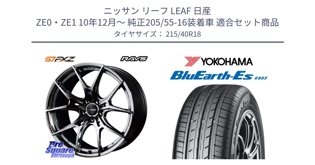 ニッサン リーフ LEAF 日産 ZE0・ZE1 10年12月～ 純正205/55-16装着車 用セット商品です。【欠品次回1月末】 レイズ GramLights グラムライツ 57FXZ RBC ホイール 18インチ と R6306 ヨコハマ BluEarth-Es ES32 215/40R18 の組合せ商品です。