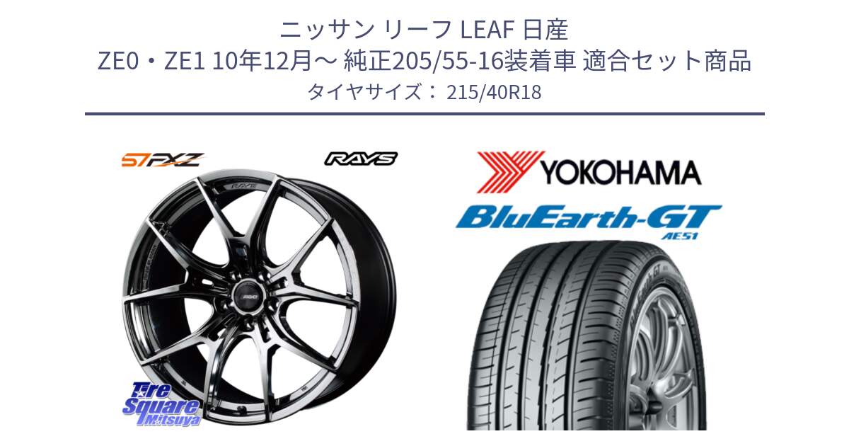 ニッサン リーフ LEAF 日産 ZE0・ZE1 10年12月～ 純正205/55-16装着車 用セット商品です。【欠品次回1月末】 レイズ GramLights グラムライツ 57FXZ RBC ホイール 18インチ と R4623 ヨコハマ BluEarth-GT AE51 215/40R18 の組合せ商品です。