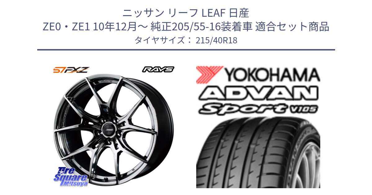 ニッサン リーフ LEAF 日産 ZE0・ZE1 10年12月～ 純正205/55-16装着車 用セット商品です。【欠品次回1月末】 レイズ GramLights グラムライツ 57FXZ RBC ホイール 18インチ と F7559 ヨコハマ ADVAN Sport V105 215/40R18 の組合せ商品です。