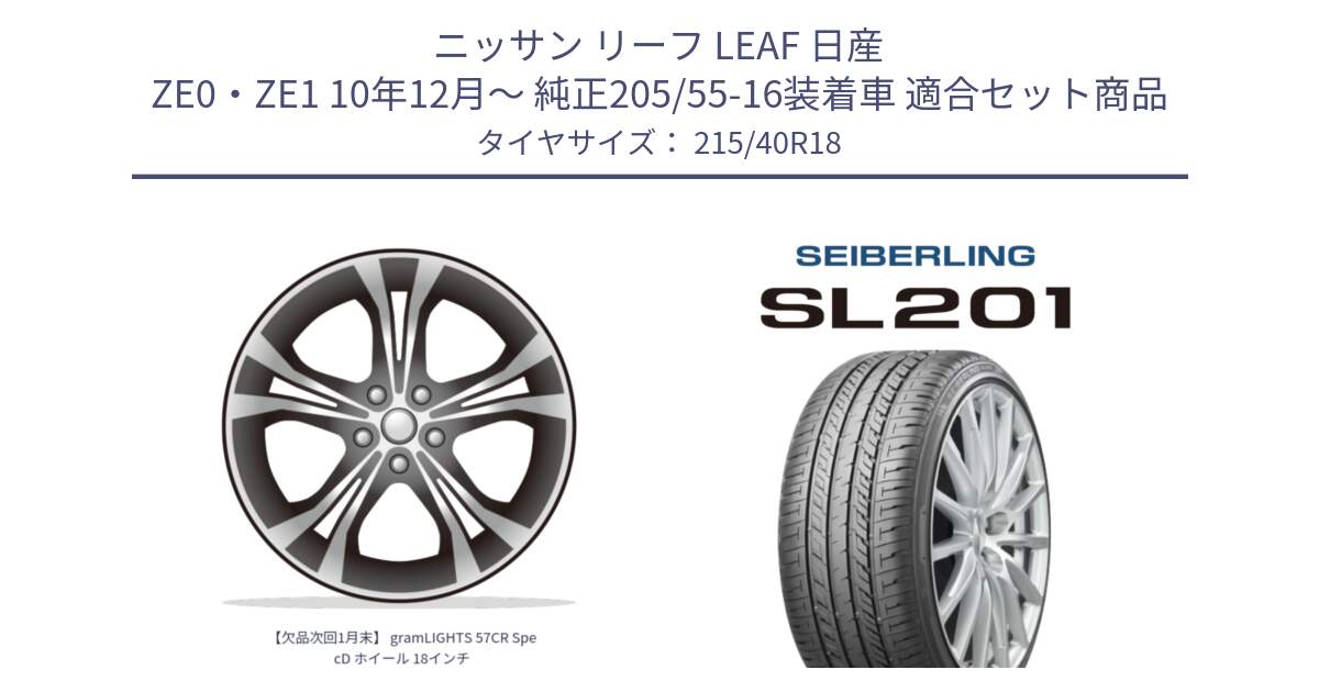 ニッサン リーフ LEAF 日産 ZE0・ZE1 10年12月～ 純正205/55-16装着車 用セット商品です。【欠品次回1月末】 gramLIGHTS 57CR SpecD ホイール 18インチ と SEIBERLING セイバーリング SL201 215/40R18 の組合せ商品です。