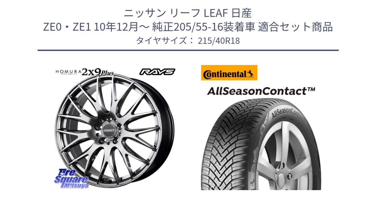 ニッサン リーフ LEAF 日産 ZE0・ZE1 10年12月～ 純正205/55-16装着車 用セット商品です。【欠品次回2月末】 レイズ HOMURA 2X9Plus 18インチ と 23年製 XL AllSeasonContact オールシーズン 並行 215/40R18 の組合せ商品です。