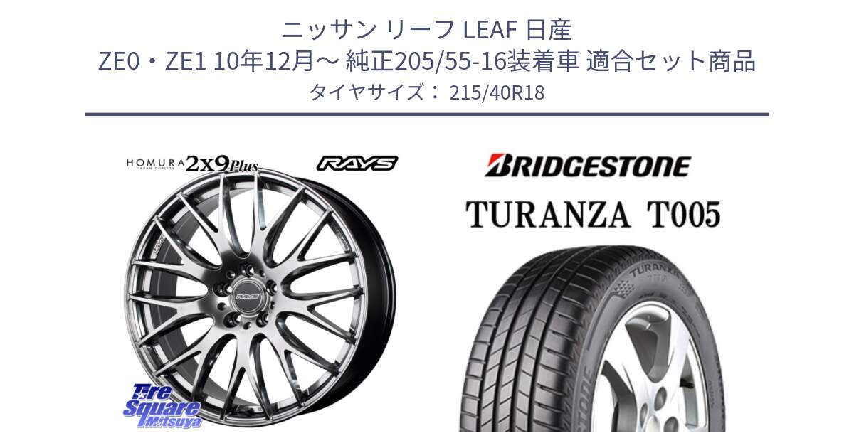 ニッサン リーフ LEAF 日産 ZE0・ZE1 10年12月～ 純正205/55-16装着車 用セット商品です。【欠品次回2月末】 レイズ HOMURA 2X9Plus 18インチ と 23年製 XL AO TURANZA T005 アウディ承認 並行 215/40R18 の組合せ商品です。