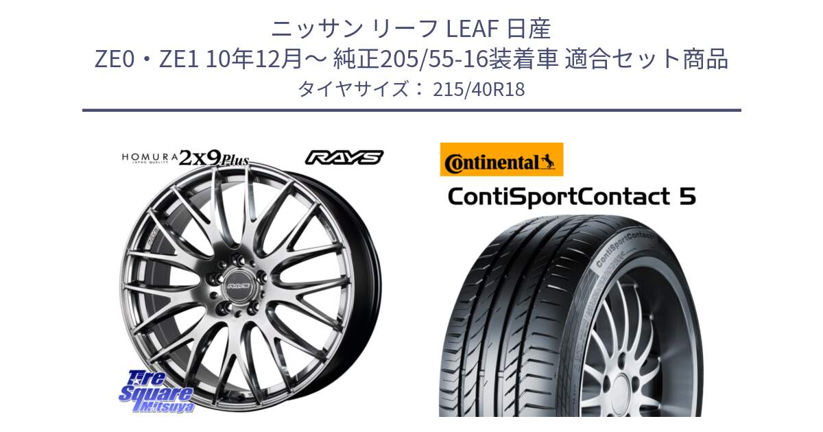 ニッサン リーフ LEAF 日産 ZE0・ZE1 10年12月～ 純正205/55-16装着車 用セット商品です。【欠品次回2月末】 レイズ HOMURA 2X9Plus 18インチ と 23年製 XL ContiSportContact 5 CSC5 並行 215/40R18 の組合せ商品です。