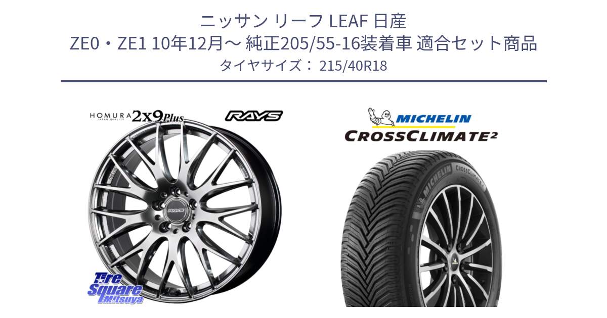 ニッサン リーフ LEAF 日産 ZE0・ZE1 10年12月～ 純正205/55-16装着車 用セット商品です。【欠品次回2月末】 レイズ HOMURA 2X9Plus 18インチ と 23年製 XL CROSSCLIMATE 2 オールシーズン 並行 215/40R18 の組合せ商品です。