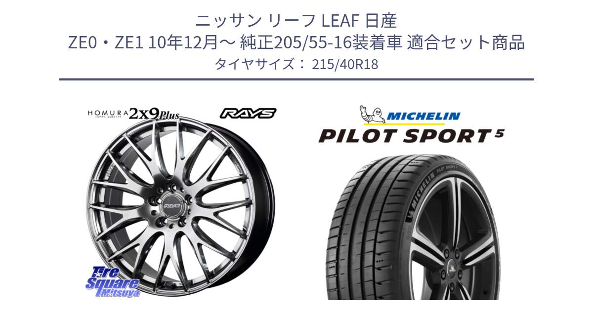 ニッサン リーフ LEAF 日産 ZE0・ZE1 10年12月～ 純正205/55-16装着車 用セット商品です。【欠品次回2月末】 レイズ HOMURA 2X9Plus 18インチ と 24年製 ヨーロッパ製 XL PILOT SPORT 5 PS5 並行 215/40R18 の組合せ商品です。