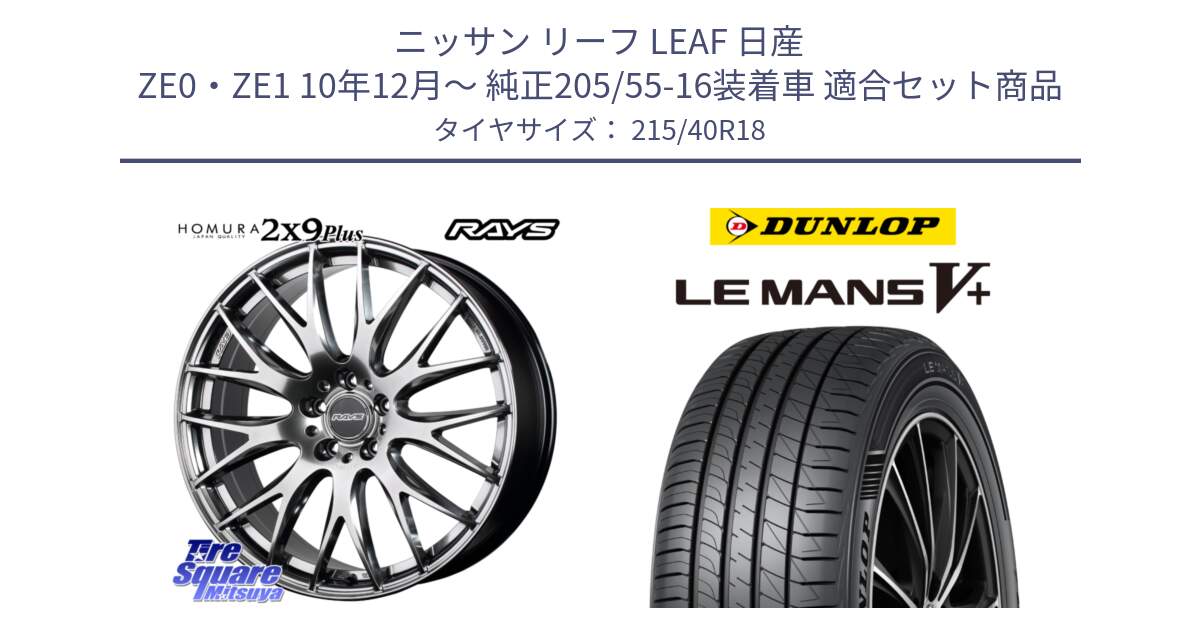 ニッサン リーフ LEAF 日産 ZE0・ZE1 10年12月～ 純正205/55-16装着車 用セット商品です。【欠品次回2月末】 レイズ HOMURA 2X9Plus 18インチ と ダンロップ LEMANS5+ ルマンV+ 215/40R18 の組合せ商品です。