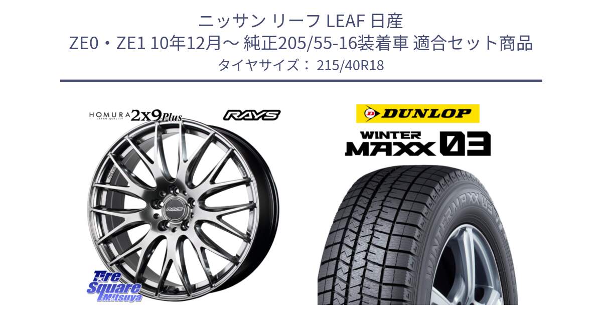 ニッサン リーフ LEAF 日産 ZE0・ZE1 10年12月～ 純正205/55-16装着車 用セット商品です。【欠品次回2月末】 レイズ HOMURA 2X9Plus 18インチ と ウィンターマックス03 WM03 ダンロップ スタッドレス 215/40R18 の組合せ商品です。