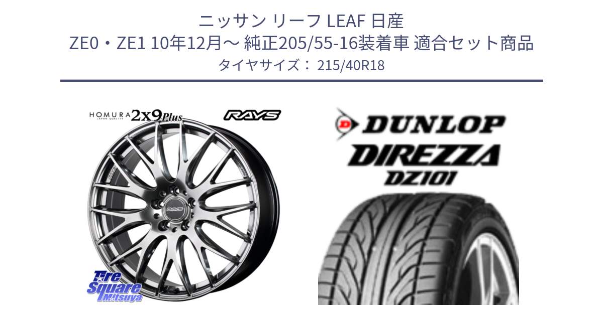 ニッサン リーフ LEAF 日産 ZE0・ZE1 10年12月～ 純正205/55-16装着車 用セット商品です。【欠品次回2月末】 レイズ HOMURA 2X9Plus 18インチ と ダンロップ DIREZZA DZ101 ディレッツァ サマータイヤ 215/40R18 の組合せ商品です。