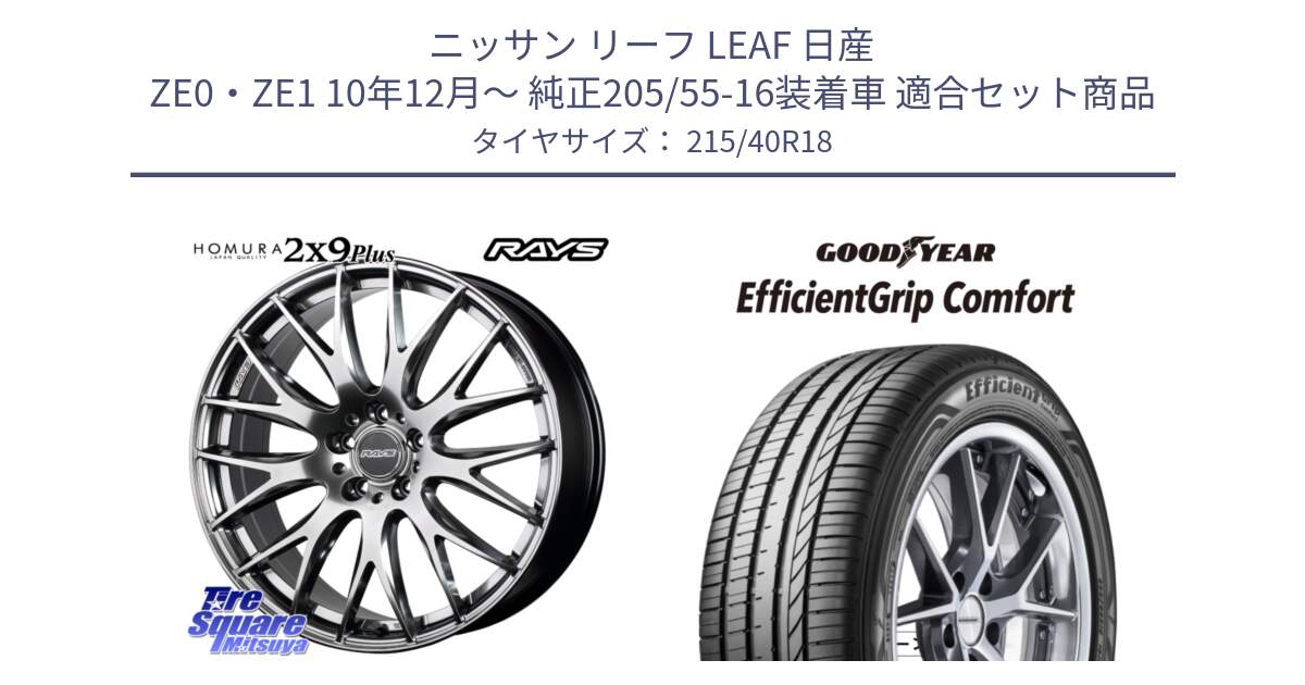 ニッサン リーフ LEAF 日産 ZE0・ZE1 10年12月～ 純正205/55-16装着車 用セット商品です。【欠品次回2月末】 レイズ HOMURA 2X9Plus 18インチ と EffcientGrip Comfort サマータイヤ 215/40R18 の組合せ商品です。