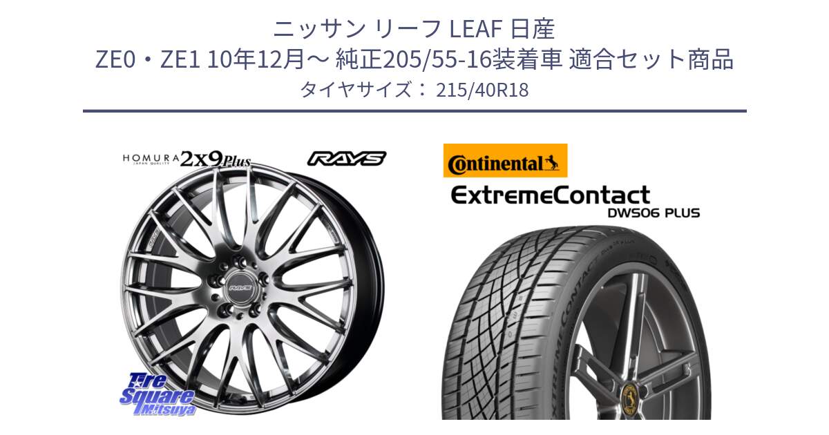 ニッサン リーフ LEAF 日産 ZE0・ZE1 10年12月～ 純正205/55-16装着車 用セット商品です。【欠品次回2月末】 レイズ HOMURA 2X9Plus 18インチ と エクストリームコンタクト ExtremeContact DWS06 PLUS 215/40R18 の組合せ商品です。