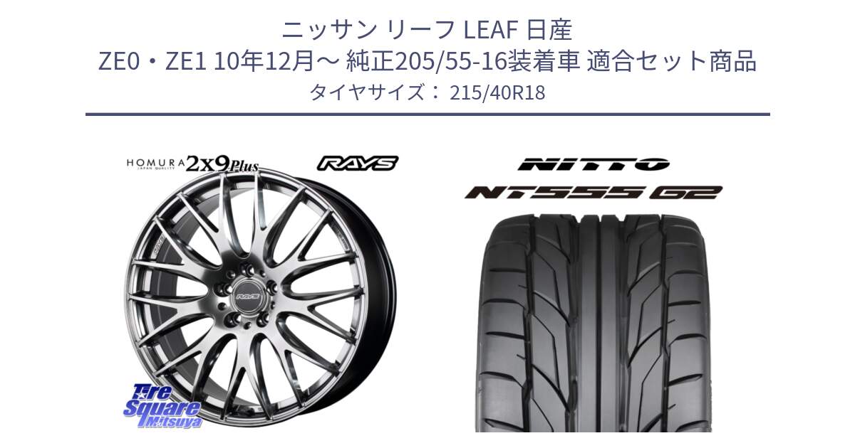 ニッサン リーフ LEAF 日産 ZE0・ZE1 10年12月～ 純正205/55-16装着車 用セット商品です。【欠品次回2月末】 レイズ HOMURA 2X9Plus 18インチ と ニットー NT555 G2 サマータイヤ 215/40R18 の組合せ商品です。