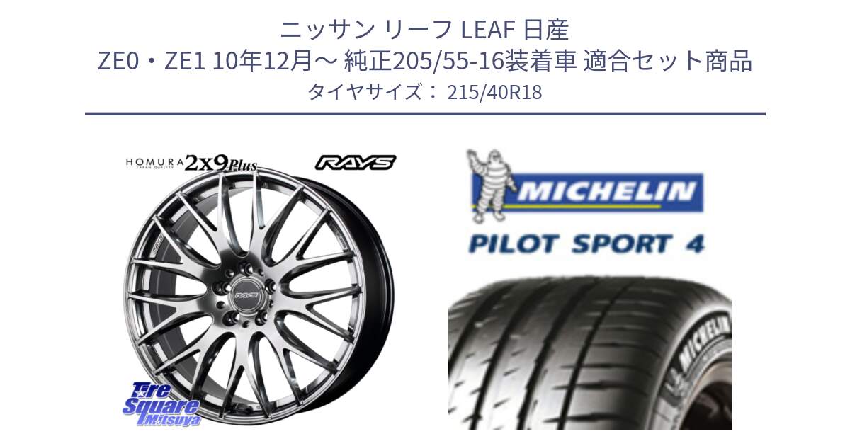 ニッサン リーフ LEAF 日産 ZE0・ZE1 10年12月～ 純正205/55-16装着車 用セット商品です。【欠品次回2月末】 レイズ HOMURA 2X9Plus 18インチ と PILOT SPORT4 パイロットスポーツ4 85Y 正規 215/40R18 の組合せ商品です。