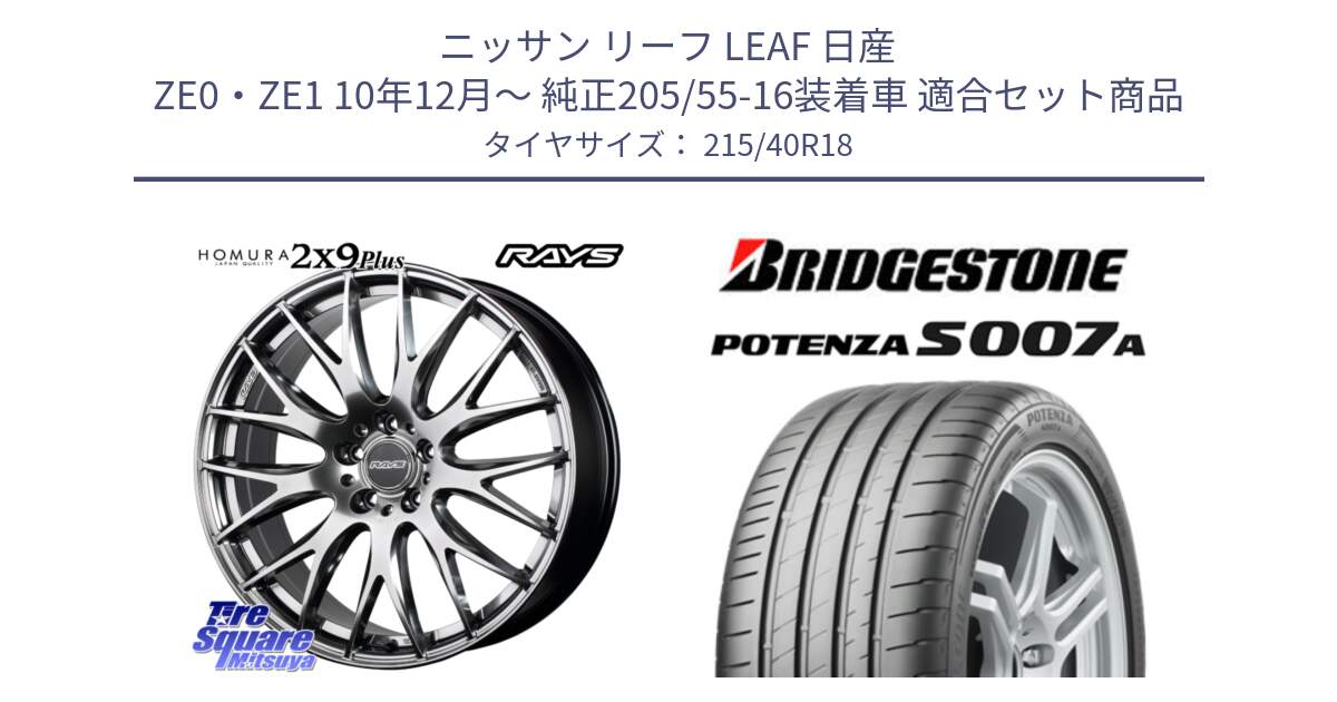 ニッサン リーフ LEAF 日産 ZE0・ZE1 10年12月～ 純正205/55-16装着車 用セット商品です。【欠品次回2月末】 レイズ HOMURA 2X9Plus 18インチ と POTENZA ポテンザ S007A 【正規品】 サマータイヤ 215/40R18 の組合せ商品です。