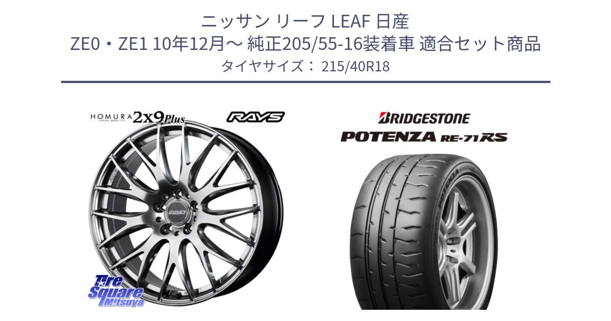 ニッサン リーフ LEAF 日産 ZE0・ZE1 10年12月～ 純正205/55-16装着車 用セット商品です。【欠品次回2月末】 レイズ HOMURA 2X9Plus 18インチ と ポテンザ RE-71RS POTENZA 【国内正規品】 215/40R18 の組合せ商品です。