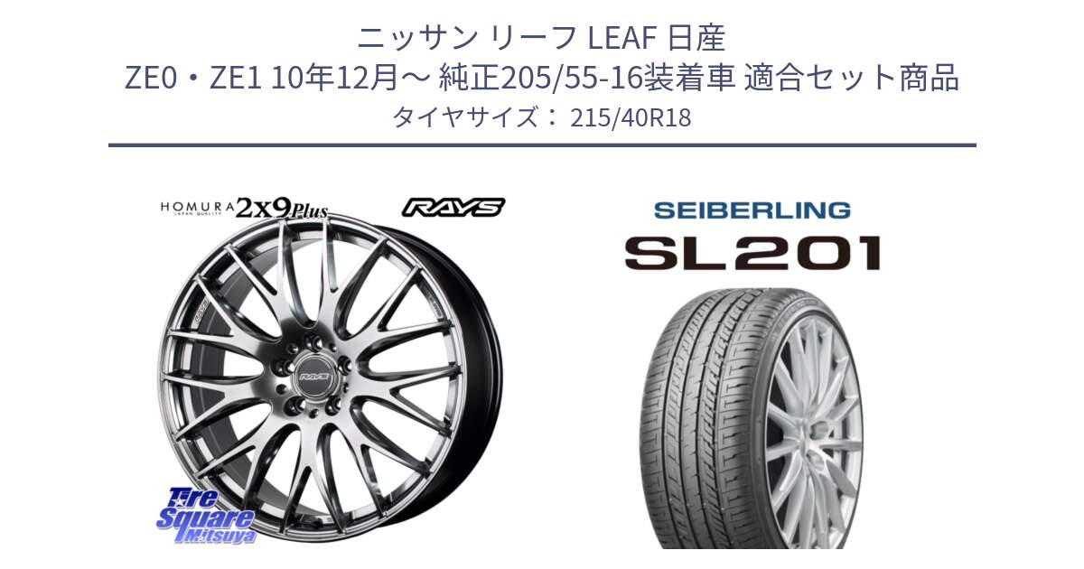 ニッサン リーフ LEAF 日産 ZE0・ZE1 10年12月～ 純正205/55-16装着車 用セット商品です。【欠品次回2月末】 レイズ HOMURA 2X9Plus 18インチ と SEIBERLING セイバーリング SL201 215/40R18 の組合せ商品です。