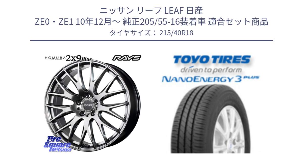 ニッサン リーフ LEAF 日産 ZE0・ZE1 10年12月～ 純正205/55-16装着車 用セット商品です。【欠品次回2月末】 レイズ HOMURA 2X9Plus 18インチ と トーヨー ナノエナジー3プラス 高インチ特価 サマータイヤ 215/40R18 の組合せ商品です。