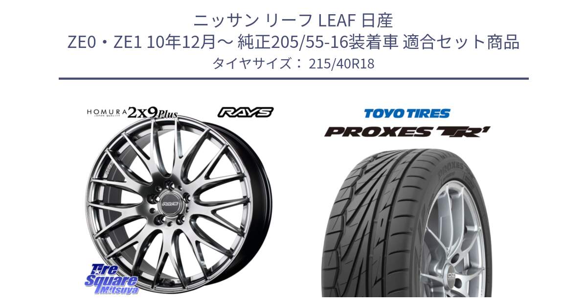 ニッサン リーフ LEAF 日産 ZE0・ZE1 10年12月～ 純正205/55-16装着車 用セット商品です。【欠品次回2月末】 レイズ HOMURA 2X9Plus 18インチ と トーヨー プロクセス TR1 PROXES サマータイヤ 215/40R18 の組合せ商品です。