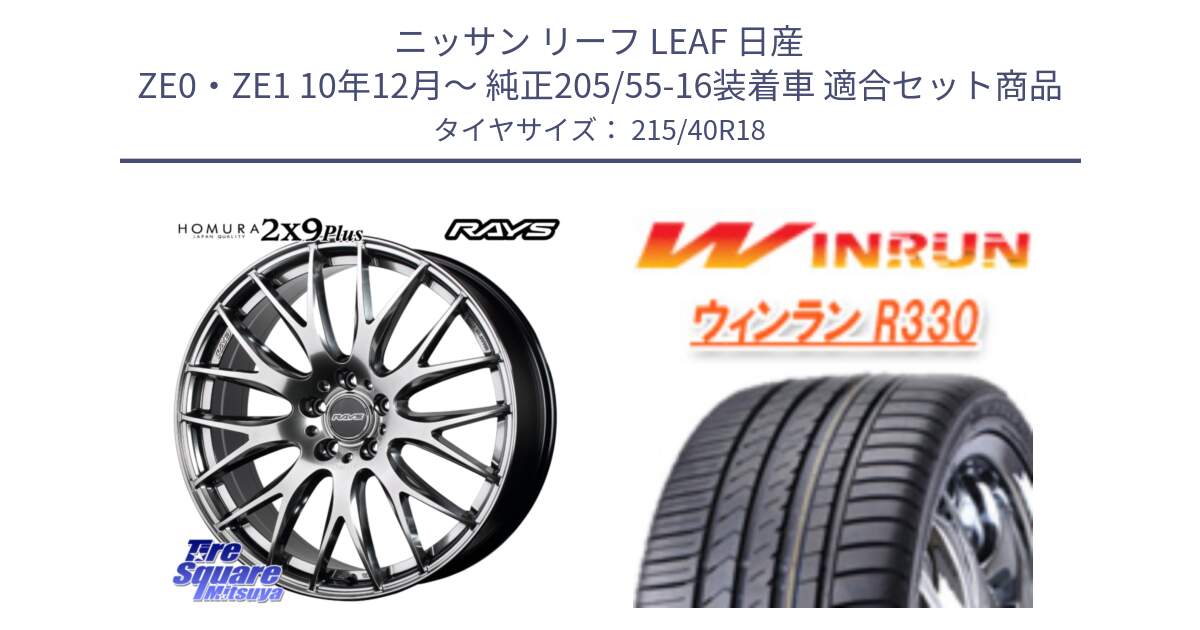 ニッサン リーフ LEAF 日産 ZE0・ZE1 10年12月～ 純正205/55-16装着車 用セット商品です。【欠品次回2月末】 レイズ HOMURA 2X9Plus 18インチ と R330 サマータイヤ 215/40R18 の組合せ商品です。