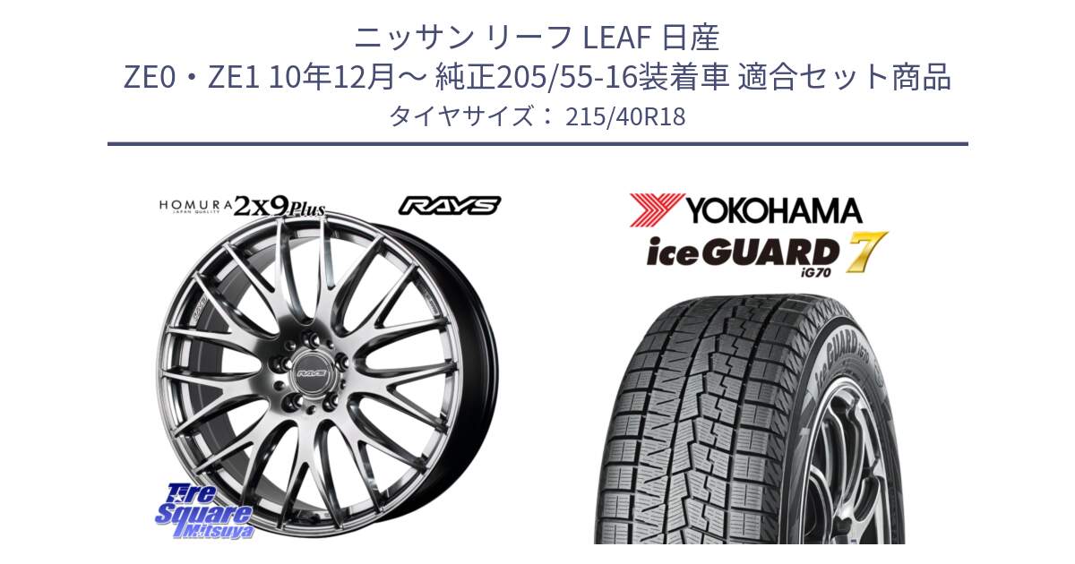 ニッサン リーフ LEAF 日産 ZE0・ZE1 10年12月～ 純正205/55-16装着車 用セット商品です。【欠品次回2月末】 レイズ HOMURA 2X9Plus 18インチ と R8821 ice GUARD7 IG70  アイスガード スタッドレス 215/40R18 の組合せ商品です。