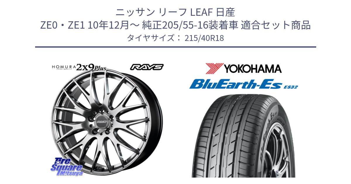 ニッサン リーフ LEAF 日産 ZE0・ZE1 10年12月～ 純正205/55-16装着車 用セット商品です。【欠品次回2月末】 レイズ HOMURA 2X9Plus 18インチ と R6306 ヨコハマ BluEarth-Es ES32 215/40R18 の組合せ商品です。