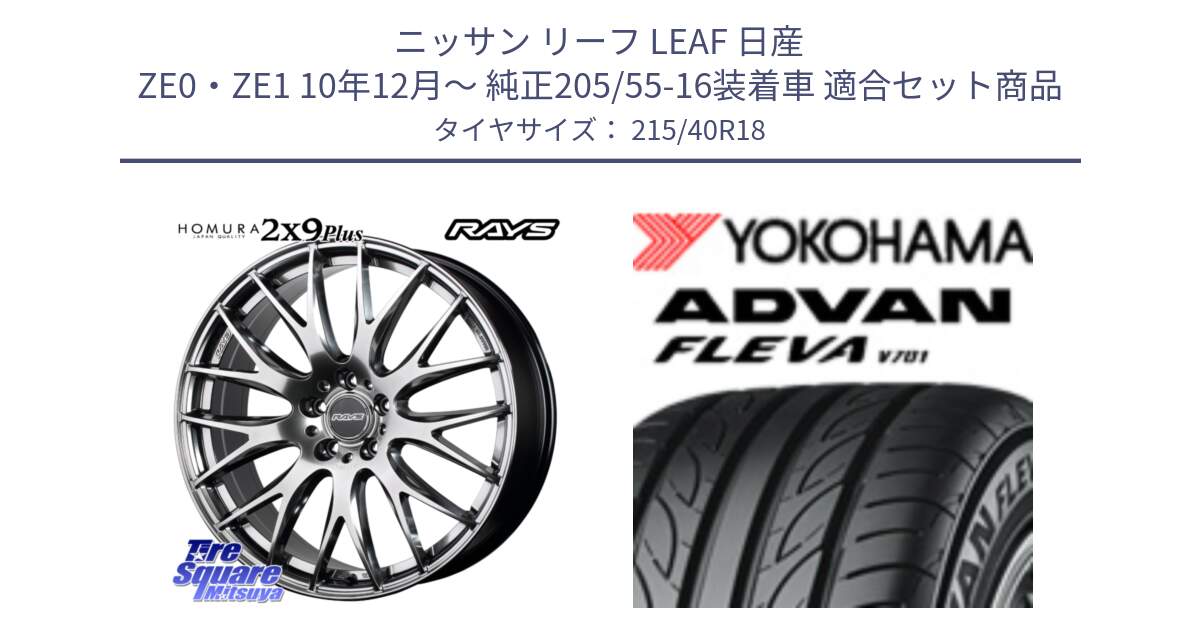 ニッサン リーフ LEAF 日産 ZE0・ZE1 10年12月～ 純正205/55-16装着車 用セット商品です。【欠品次回2月末】 レイズ HOMURA 2X9Plus 18インチ と R0395 ヨコハマ ADVAN FLEVA V701 215/40R18 の組合せ商品です。