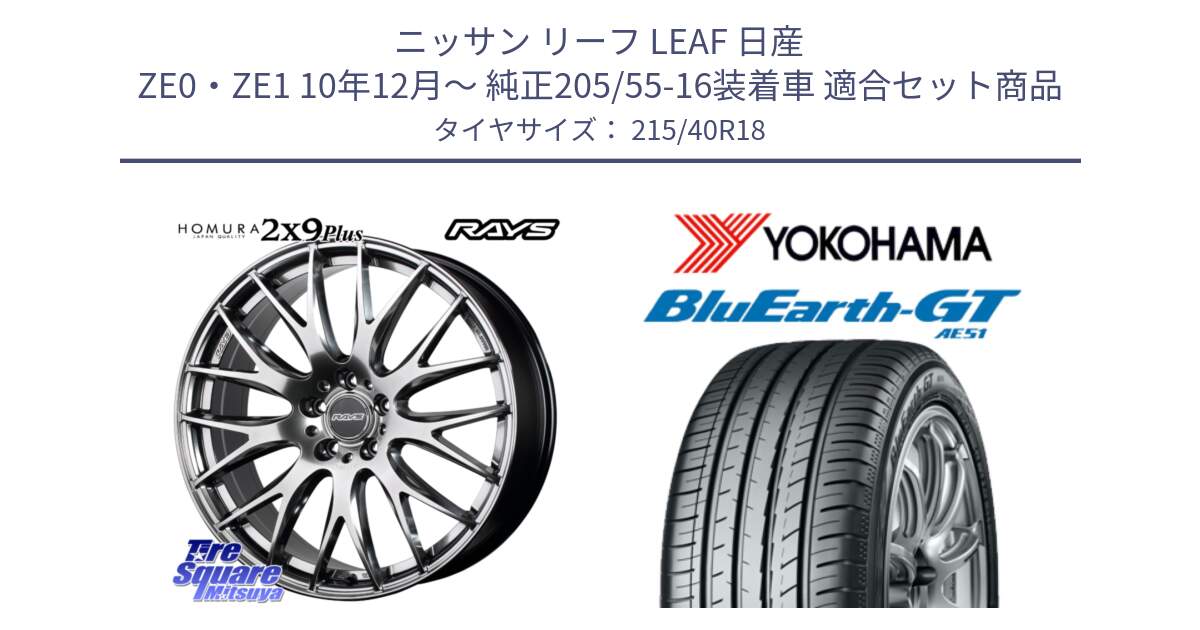 ニッサン リーフ LEAF 日産 ZE0・ZE1 10年12月～ 純正205/55-16装着車 用セット商品です。【欠品次回2月末】 レイズ HOMURA 2X9Plus 18インチ と R4623 ヨコハマ BluEarth-GT AE51 215/40R18 の組合せ商品です。