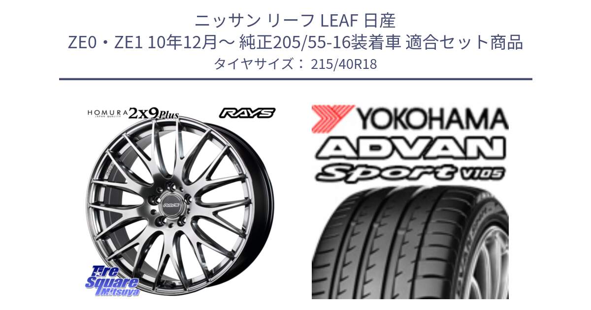 ニッサン リーフ LEAF 日産 ZE0・ZE1 10年12月～ 純正205/55-16装着車 用セット商品です。【欠品次回2月末】 レイズ HOMURA 2X9Plus 18インチ と F7559 ヨコハマ ADVAN Sport V105 215/40R18 の組合せ商品です。