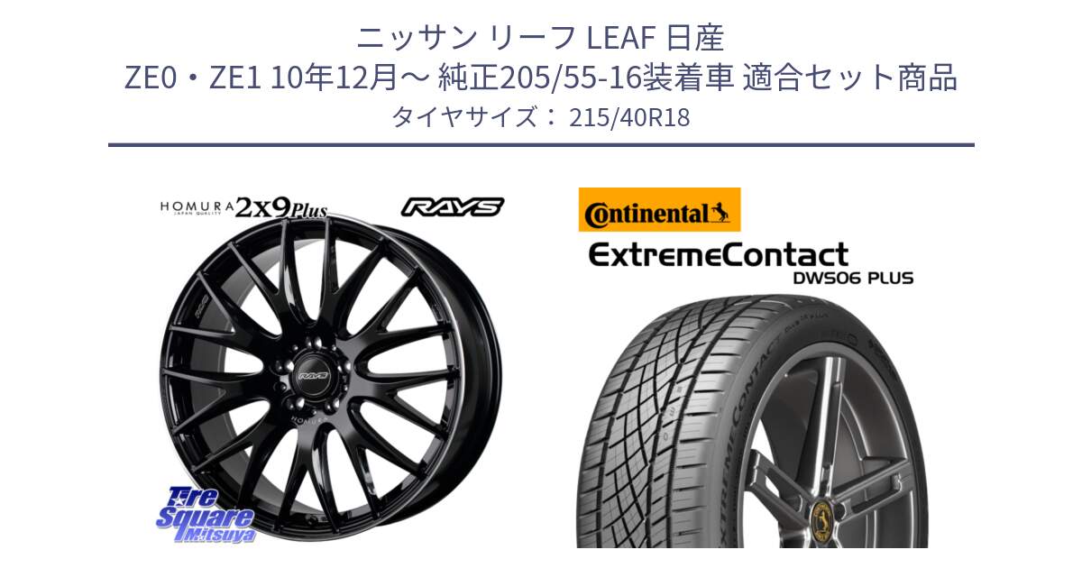 ニッサン リーフ LEAF 日産 ZE0・ZE1 10年12月～ 純正205/55-16装着車 用セット商品です。【欠品次回1月末】 レイズ HOMURA 2X9Plus 18インチ と エクストリームコンタクト ExtremeContact DWS06 PLUS 215/40R18 の組合せ商品です。