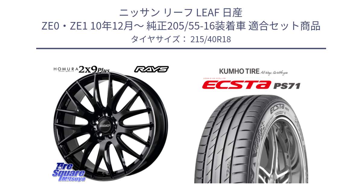 ニッサン リーフ LEAF 日産 ZE0・ZE1 10年12月～ 純正205/55-16装着車 用セット商品です。【欠品次回1月末】 レイズ HOMURA 2X9Plus 18インチ と ECSTA PS71 エクスタ サマータイヤ 215/40R18 の組合せ商品です。