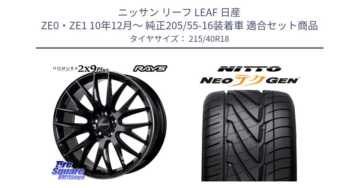 ニッサン リーフ LEAF 日産 ZE0・ZE1 10年12月～ 純正205/55-16装着車 用セット商品です。【欠品次回1月末】 レイズ HOMURA 2X9Plus 18インチ と ニットー NEOテクGEN サマータイヤ 215/40R18 の組合せ商品です。