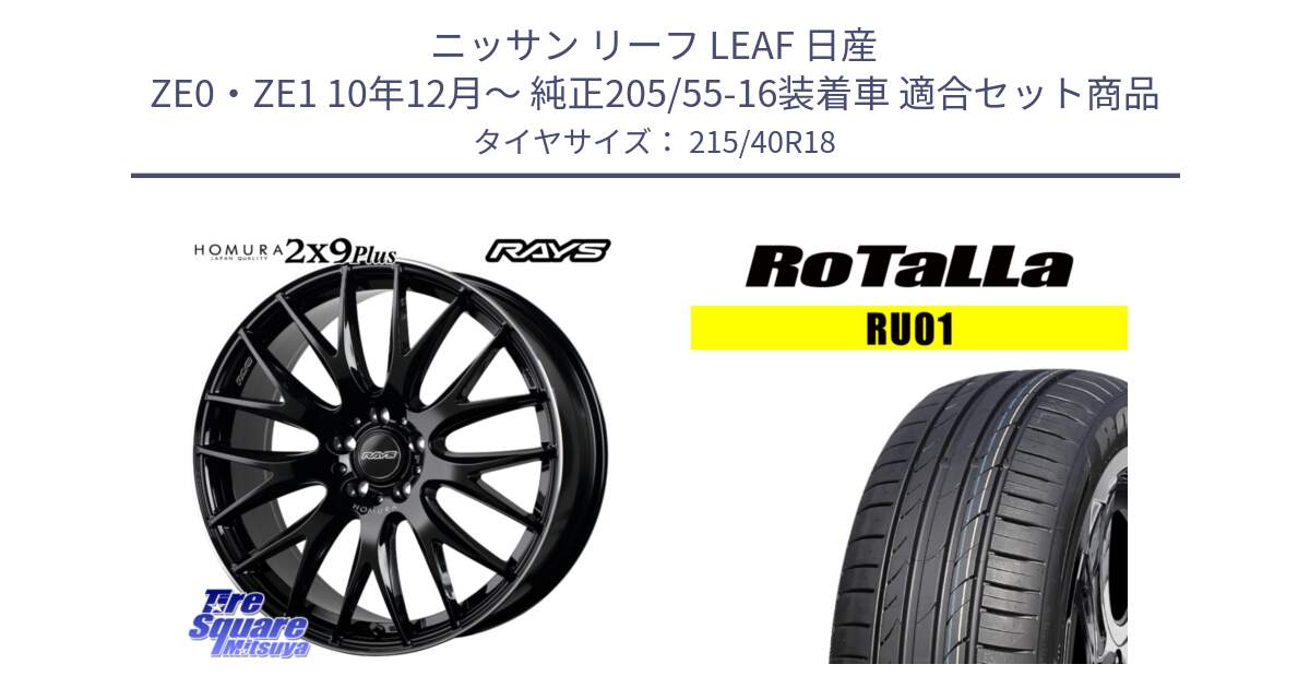 ニッサン リーフ LEAF 日産 ZE0・ZE1 10年12月～ 純正205/55-16装着車 用セット商品です。【欠品次回1月末】 レイズ HOMURA 2X9Plus 18インチ と RU01 【欠品時は同等商品のご提案します】サマータイヤ 215/40R18 の組合せ商品です。