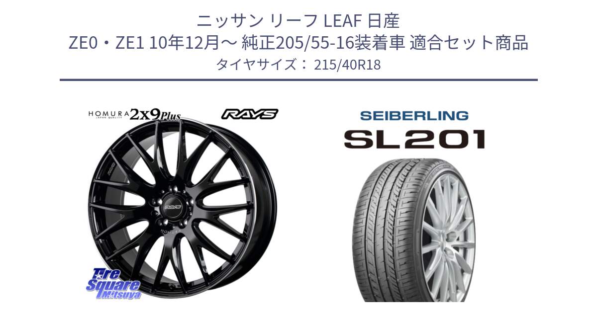 ニッサン リーフ LEAF 日産 ZE0・ZE1 10年12月～ 純正205/55-16装着車 用セット商品です。【欠品次回1月末】 レイズ HOMURA 2X9Plus 18インチ と SEIBERLING セイバーリング SL201 215/40R18 の組合せ商品です。