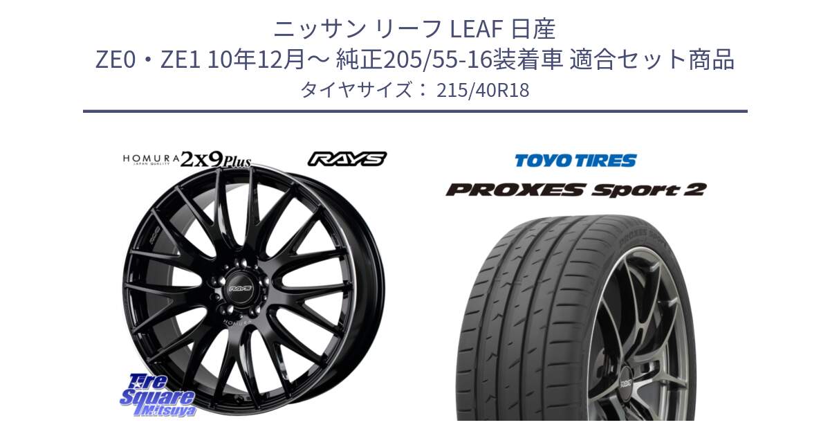 ニッサン リーフ LEAF 日産 ZE0・ZE1 10年12月～ 純正205/55-16装着車 用セット商品です。【欠品次回1月末】 レイズ HOMURA 2X9Plus 18インチ と トーヨー PROXES Sport2 プロクセススポーツ2 サマータイヤ 215/40R18 の組合せ商品です。