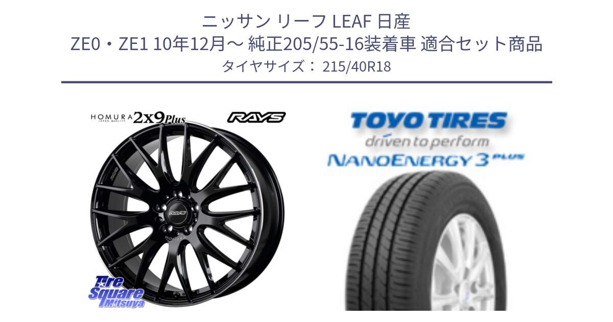 ニッサン リーフ LEAF 日産 ZE0・ZE1 10年12月～ 純正205/55-16装着車 用セット商品です。【欠品次回1月末】 レイズ HOMURA 2X9Plus 18インチ と トーヨー ナノエナジー3プラス 高インチ特価 サマータイヤ 215/40R18 の組合せ商品です。