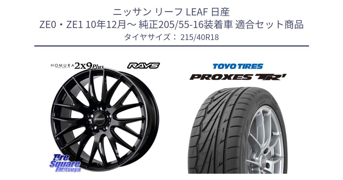 ニッサン リーフ LEAF 日産 ZE0・ZE1 10年12月～ 純正205/55-16装着車 用セット商品です。【欠品次回1月末】 レイズ HOMURA 2X9Plus 18インチ と トーヨー プロクセス TR1 PROXES サマータイヤ 215/40R18 の組合せ商品です。