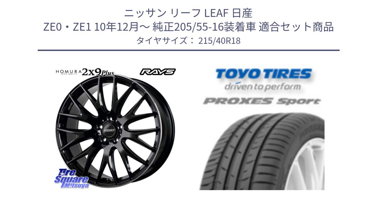 ニッサン リーフ LEAF 日産 ZE0・ZE1 10年12月～ 純正205/55-16装着車 用セット商品です。【欠品次回1月末】 レイズ HOMURA 2X9Plus 18インチ と トーヨー プロクセス スポーツ PROXES Sport サマータイヤ 215/40R18 の組合せ商品です。