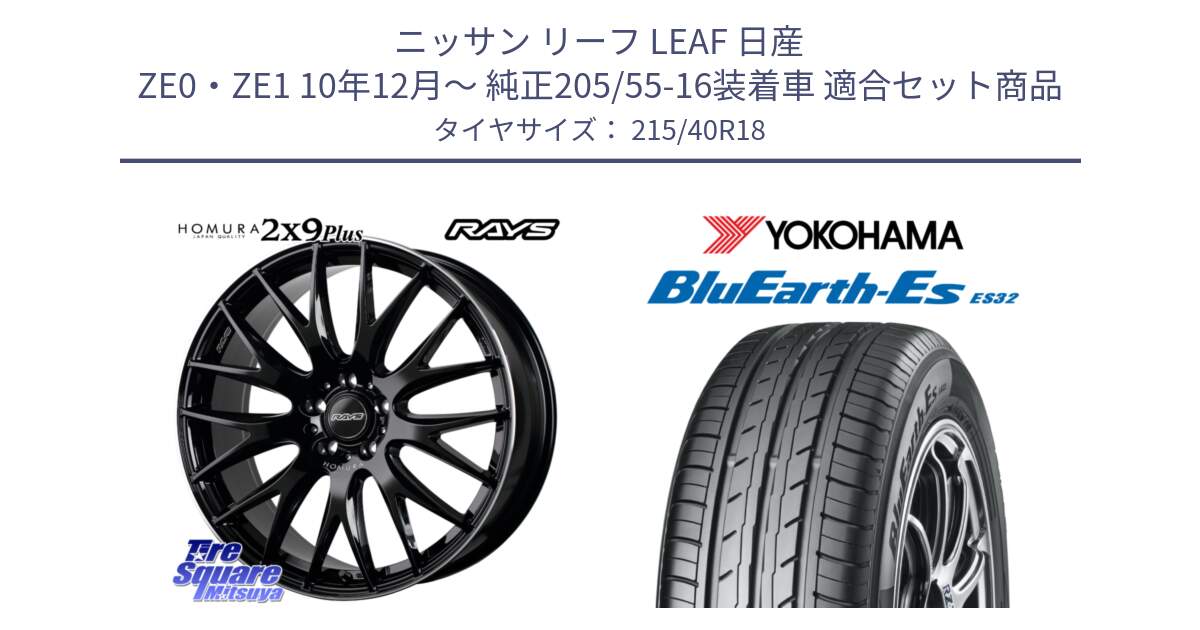 ニッサン リーフ LEAF 日産 ZE0・ZE1 10年12月～ 純正205/55-16装着車 用セット商品です。【欠品次回1月末】 レイズ HOMURA 2X9Plus 18インチ と R6306 ヨコハマ BluEarth-Es ES32 215/40R18 の組合せ商品です。