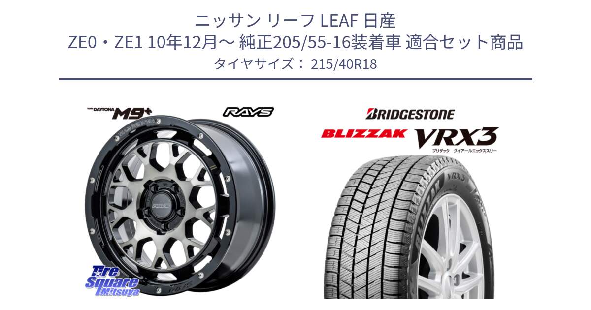 ニッサン リーフ LEAF 日産 ZE0・ZE1 10年12月～ 純正205/55-16装着車 用セット商品です。TEAM DAYTONA M9+ ホイール 18インチ と ブリザック BLIZZAK VRX3 スタッドレス 215/40R18 の組合せ商品です。