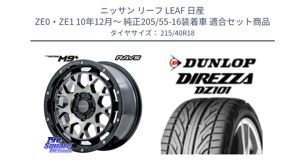 ニッサン リーフ LEAF 日産 ZE0・ZE1 10年12月～ 純正205/55-16装着車 用セット商品です。TEAM DAYTONA M9+ ホイール 18インチ と ダンロップ DIREZZA DZ101 ディレッツァ サマータイヤ 215/40R18 の組合せ商品です。