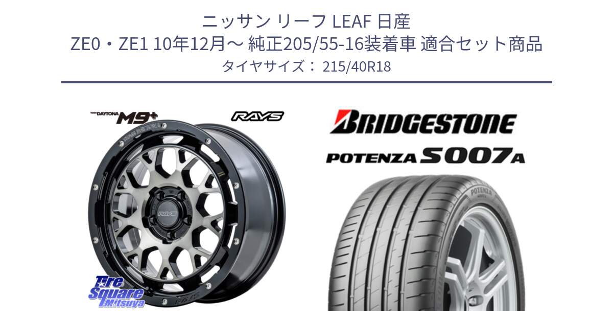 ニッサン リーフ LEAF 日産 ZE0・ZE1 10年12月～ 純正205/55-16装着車 用セット商品です。TEAM DAYTONA M9+ ホイール 18インチ と POTENZA ポテンザ S007A 【正規品】 サマータイヤ 215/40R18 の組合せ商品です。