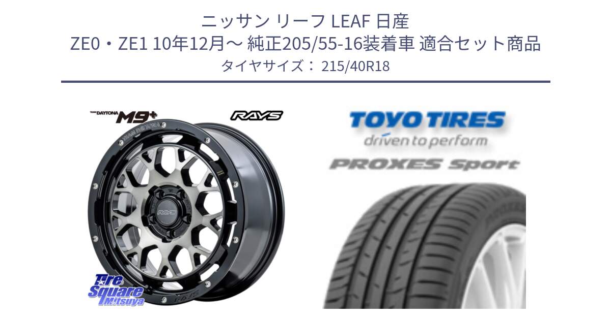 ニッサン リーフ LEAF 日産 ZE0・ZE1 10年12月～ 純正205/55-16装着車 用セット商品です。TEAM DAYTONA M9+ ホイール 18インチ と トーヨー プロクセス スポーツ PROXES Sport サマータイヤ 215/40R18 の組合せ商品です。