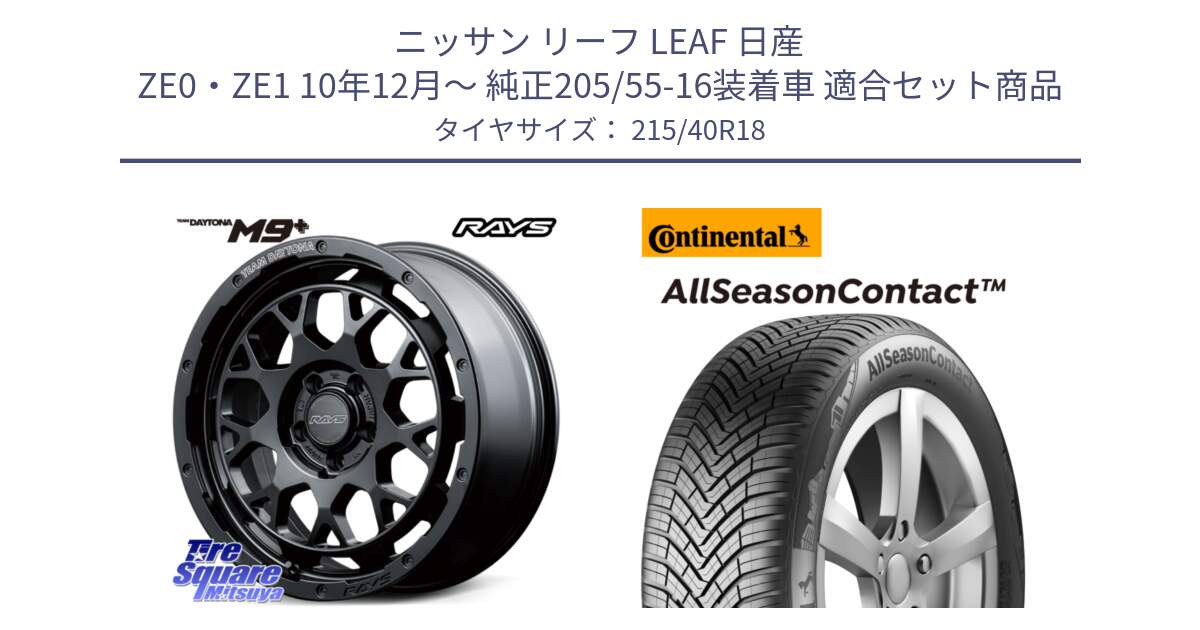 ニッサン リーフ LEAF 日産 ZE0・ZE1 10年12月～ 純正205/55-16装着車 用セット商品です。【欠品次回3月末】 TEAM DAYTONA M9+ BOJ ホイール 18インチ と 23年製 XL AllSeasonContact オールシーズン 並行 215/40R18 の組合せ商品です。