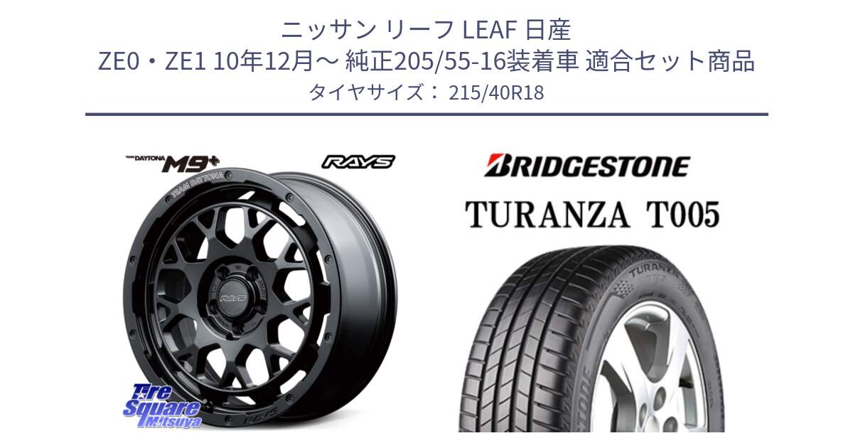 ニッサン リーフ LEAF 日産 ZE0・ZE1 10年12月～ 純正205/55-16装着車 用セット商品です。【欠品次回3月末】 TEAM DAYTONA M9+ BOJ ホイール 18インチ と 23年製 XL AO TURANZA T005 アウディ承認 並行 215/40R18 の組合せ商品です。