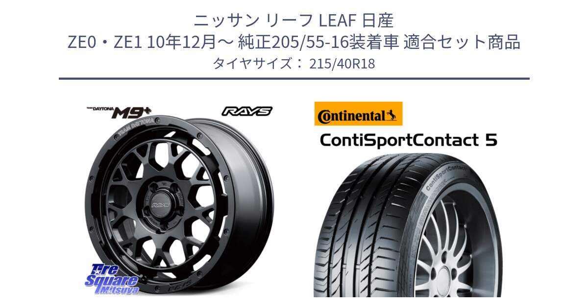 ニッサン リーフ LEAF 日産 ZE0・ZE1 10年12月～ 純正205/55-16装着車 用セット商品です。【欠品次回3月末】 TEAM DAYTONA M9+ BOJ ホイール 18インチ と 23年製 XL ContiSportContact 5 CSC5 並行 215/40R18 の組合せ商品です。