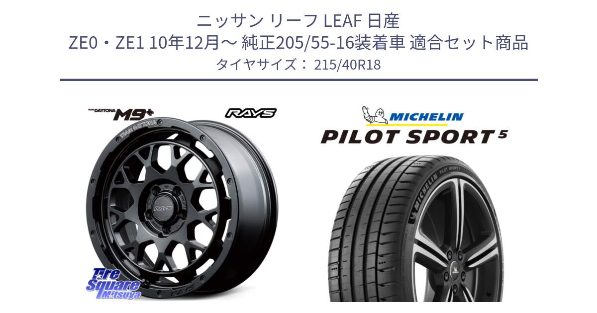 ニッサン リーフ LEAF 日産 ZE0・ZE1 10年12月～ 純正205/55-16装着車 用セット商品です。【欠品次回3月末】 TEAM DAYTONA M9+ BOJ ホイール 18インチ と 24年製 ヨーロッパ製 XL PILOT SPORT 5 PS5 並行 215/40R18 の組合せ商品です。