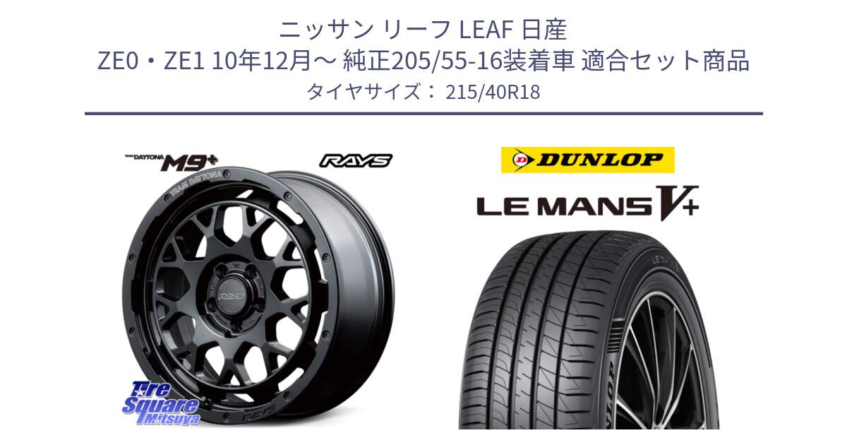 ニッサン リーフ LEAF 日産 ZE0・ZE1 10年12月～ 純正205/55-16装着車 用セット商品です。【欠品次回3月末】 TEAM DAYTONA M9+ BOJ ホイール 18インチ と ダンロップ LEMANS5+ ルマンV+ 215/40R18 の組合せ商品です。