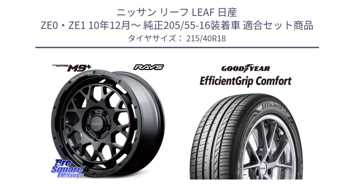 ニッサン リーフ LEAF 日産 ZE0・ZE1 10年12月～ 純正205/55-16装着車 用セット商品です。【欠品次回3月末】 TEAM DAYTONA M9+ BOJ ホイール 18インチ と EffcientGrip Comfort サマータイヤ 215/40R18 の組合せ商品です。